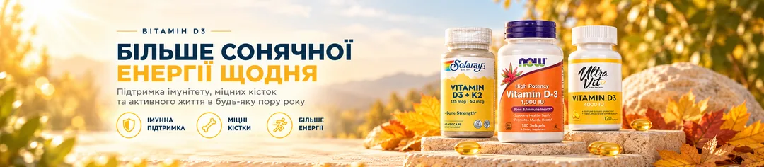 Вітамін D3 — більше сонячної енергії. Solaray, NOW Foods та UltraVit