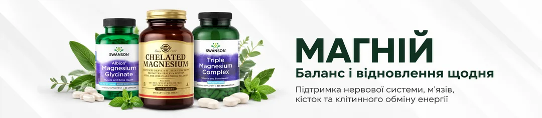 Магній Swanson та Solgar